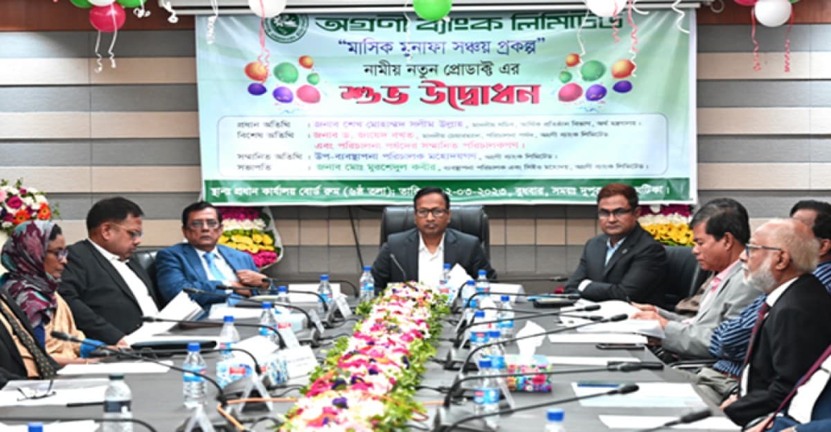 অগ্রণী ব্যাংকে মাসিক মুনাফা সঞ্চয় প্রকল্প উদ্বোধন