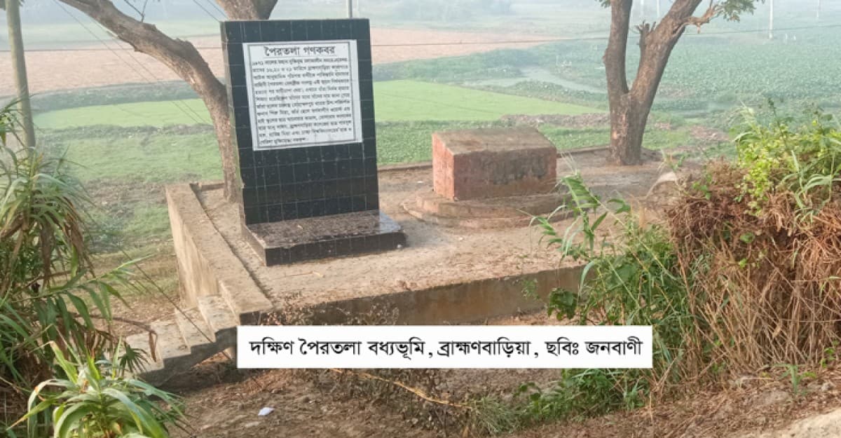 ব্রাহ্মণবাড়িয়া সদর ৯টি ও বিজয়নগর উপজেলায় ৫টি অরক্ষিত বধ্যভূমি