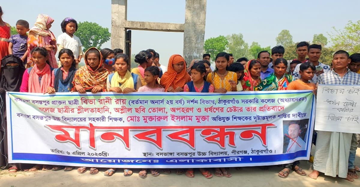 শিক্ষকের বিরুদ্ধে শ্লীলতাহানির প্রতিবাদে মানববন্ধন