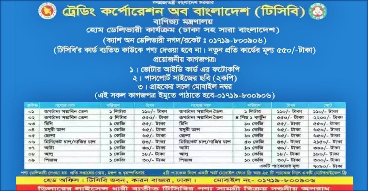 টিসিবির ভুয়া বিজ্ঞাপন দিয়ে টাকা হাতিয়ে নিচ্ছে চক্র