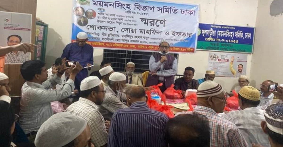 ময়মনসিংহ বিভাগ সমিতির স্মরণ ইফতার আলোচনা