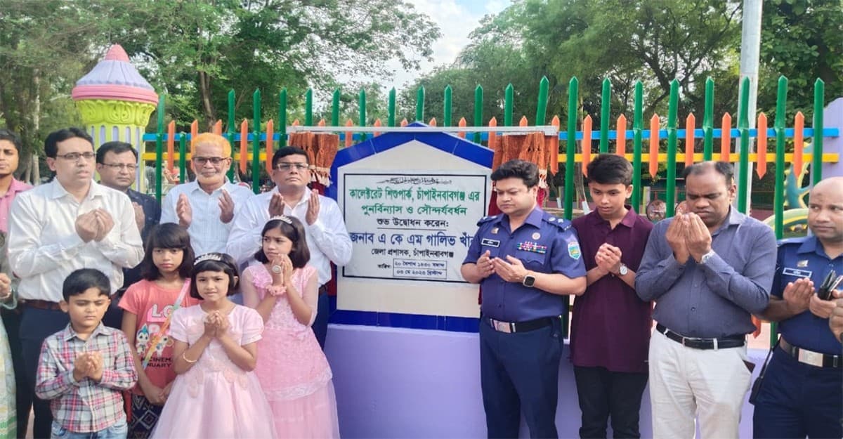 চাঁপাইনবাবগঞ্জে ডিসির উদ্যোগে কালেক্টরেট শিশু পার্ক উদ্বোধন