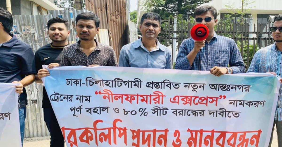 ‘নীলফামারী এক্সপ্রেস’ নাম পুর্নবহালের দাবিতে মানববন্ধন