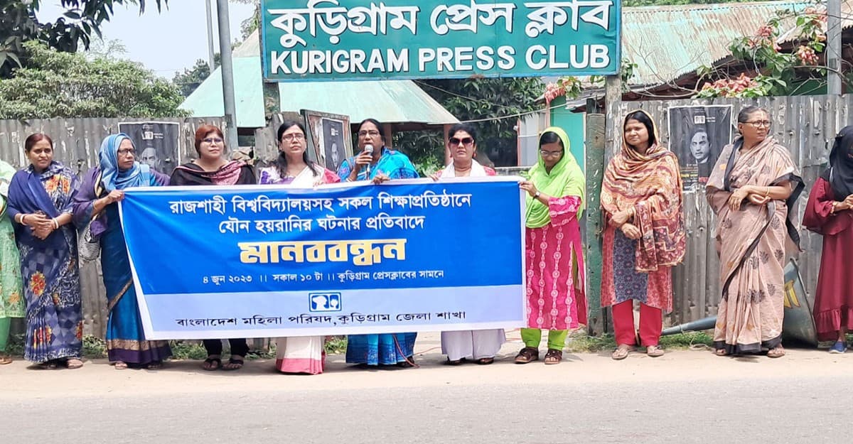 শিক্ষাপ্রতিষ্ঠানে যৌন হয়রানির প্রতিবাদে মানববন্ধন