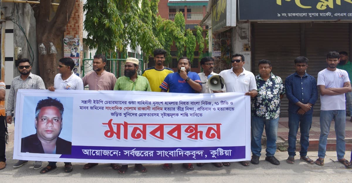 সাংবাদিক নাদিম হত্যারকারীদের গ্রেফতারের দাবিতে কুষ্টিয়ায় মানববন্ধন