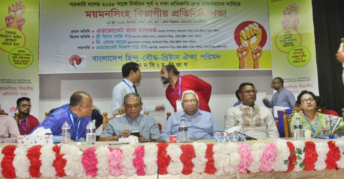 ময়মনসিংহে হিন্দু-বৌদ্ধ-খ্রিষ্টান ঐক্য পরিষদের প্রতিনিধি সভা
