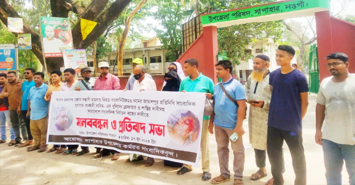 সাপাহারে সাংবাদিককে হত্যাকারীদের গ্রেফতার ও শাস্তির দাবীতে মানববন্ধন