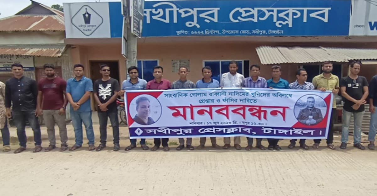 সখীপুরে সাংবাদিক নাদিমের খুনিদের ফাঁসির দাবিতে সাংবাদিকদের মানববন্ধন