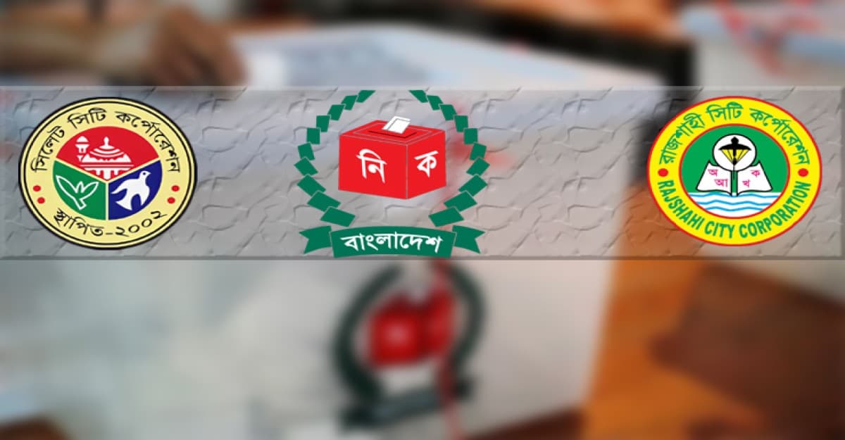 রাত পোহালেই রাজশাহী ও সিলেট সিটিতে ভোট