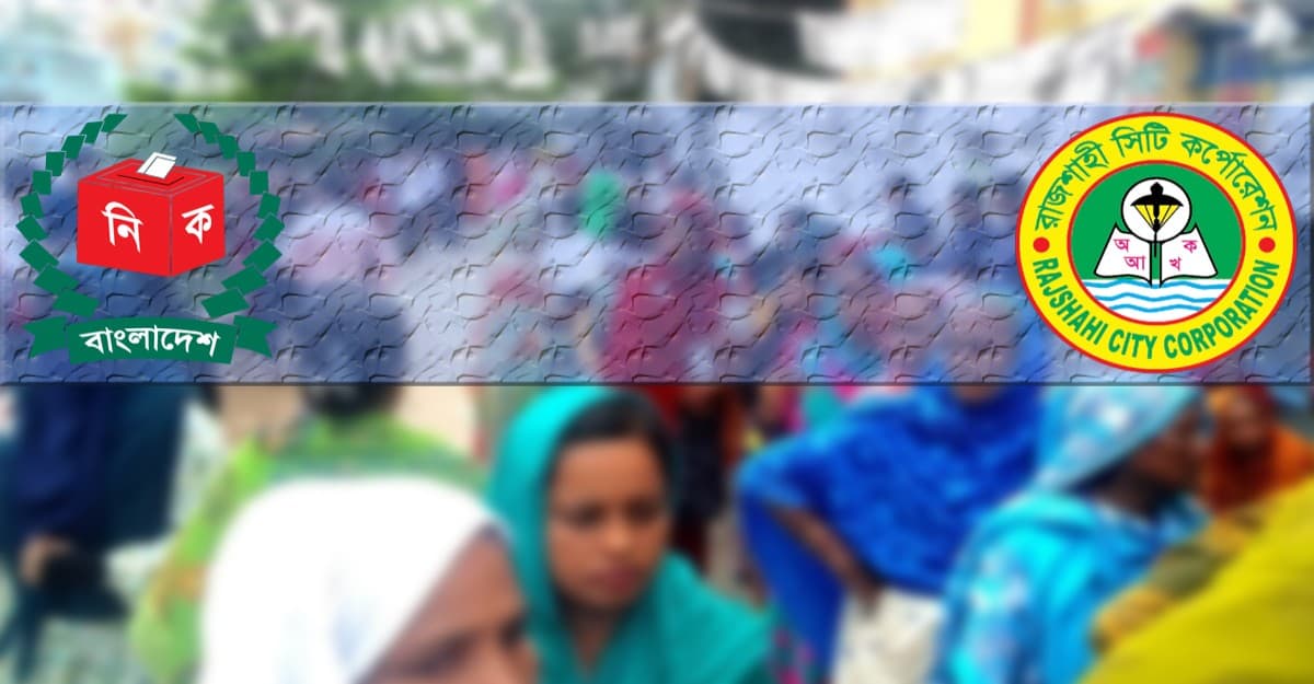 রাজশাহী সিটিতে ২৬ কেন্দ্রে নৌকা ২৪৮১৫, লাঙ্গল ১৭৪৩