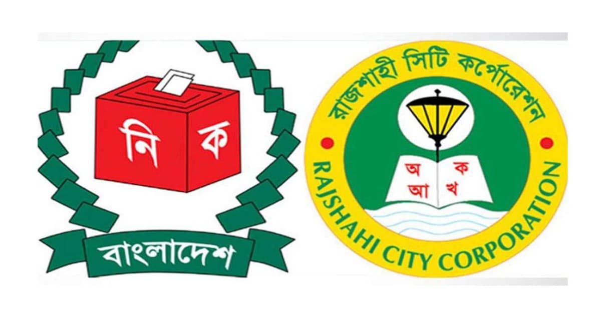 রাজশাহী সিটিতে ৫৬ কেন্দ্রে নৌকা ৫৩৯১৫, লাঙ্গল ৩৪২১