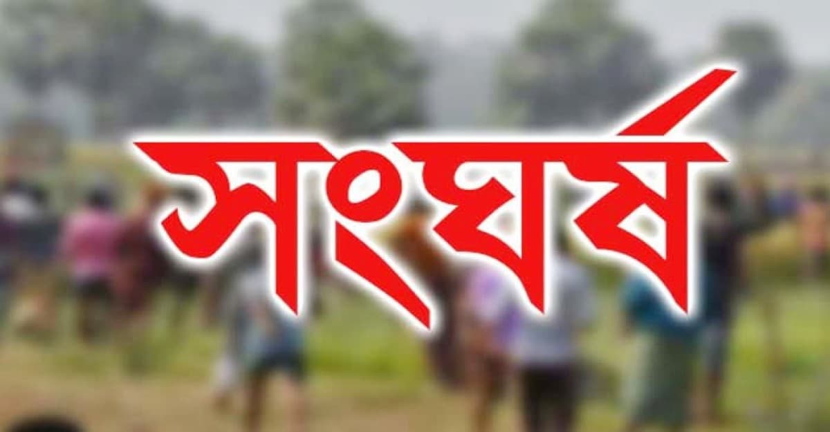রাজশাহীতে জমি নিয়ে বিরোধে সংঘর্ষ, নিহত ৩