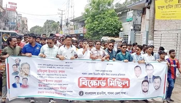বিএনপির মিথ্যা মামলার প্রতিবাদে পাবনা জেলা ছাত্রলীগের বিক্ষোভ মিছিল