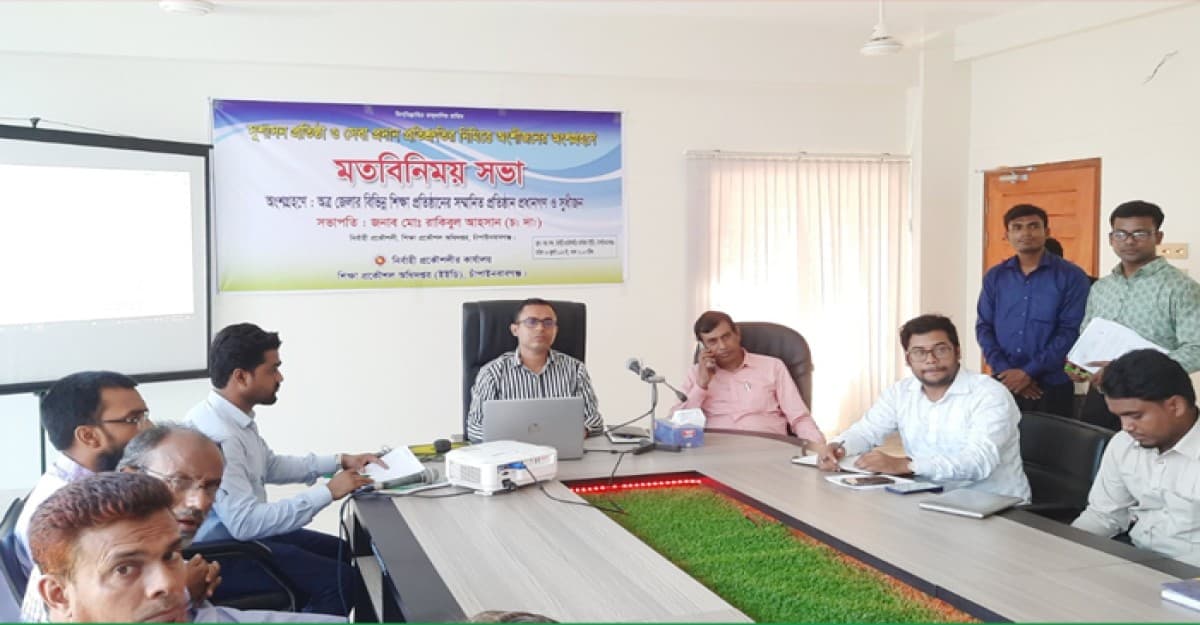 চাঁপাইনবাবগঞ্জে শিক্ষা প্রকৌশল অধিদপ্তরের উদ্যোগে মতবিনিময় সভা