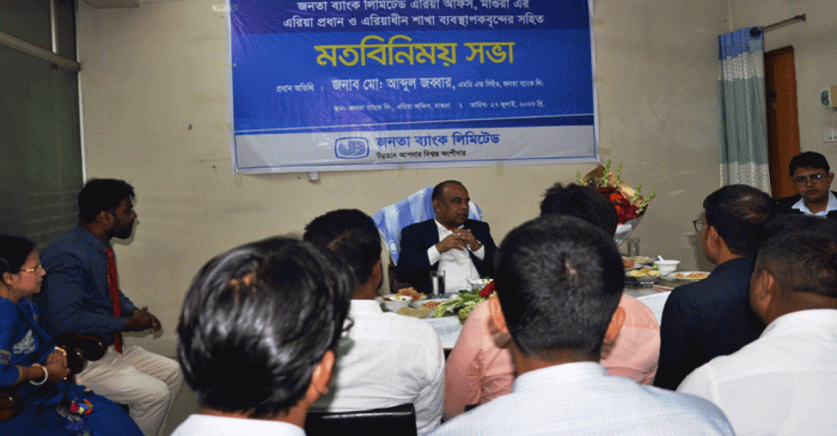 জনতা ব্যাংক লিমিটেডের মাগুরার শাখা ব্যবস্থাপকদের মতমিনিময় সভা