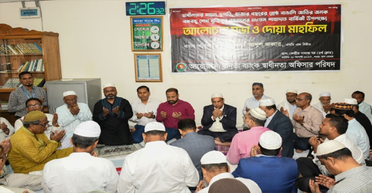 জাতীয় শোক দিবস উপলক্ষে জনতা ব্যাংকে আলোচনা সভা ও দোয়া মাহফিল অনুষ্ঠিত