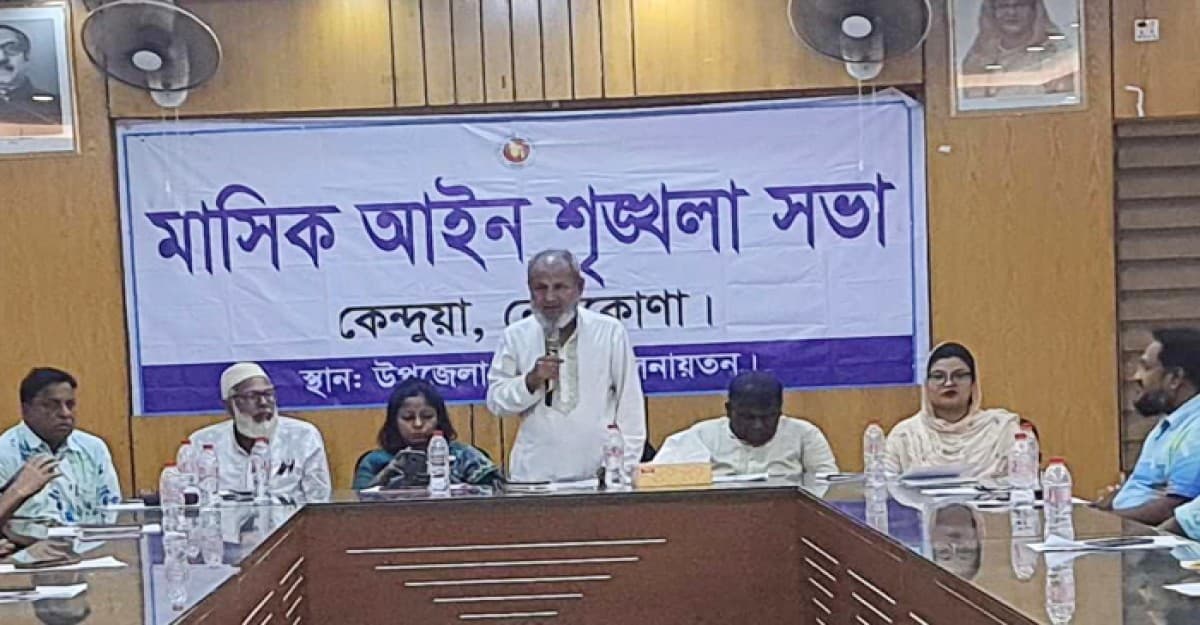 কেন্দুয়ায় মাসিক আইন শৃংখলা সভা অনুষ্ঠিত