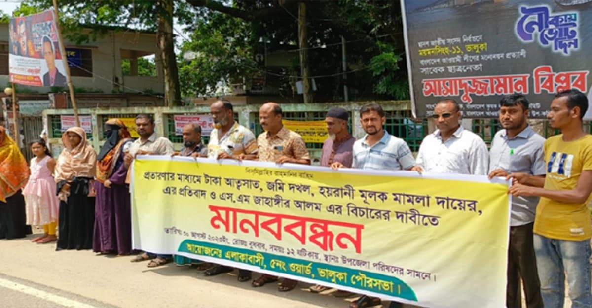 ভালুকায় মিথ্যা মামলা দিয়ে হয়রানি, অর্থ আত্মসাৎতের প্রতিবাদে মানববন্ধন