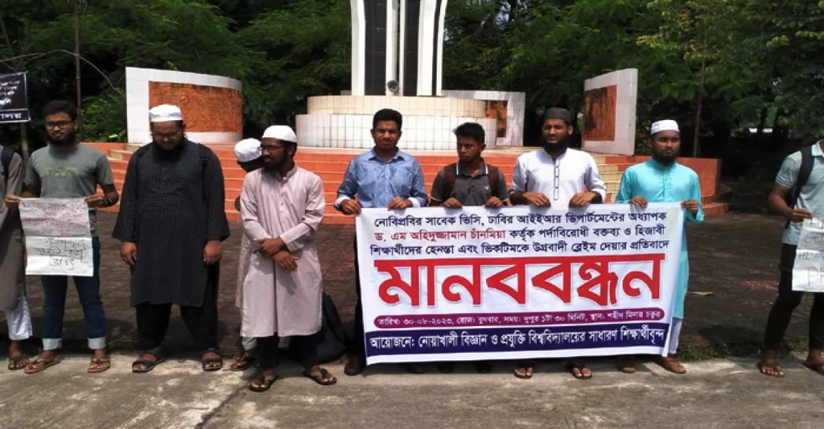 ঢাবি অধ্যাপকের পর্দা বিরোধী বক্তব্য দেওয়ার প্রতিবাদে নোবিপ্রবিতে মানববন্ধন