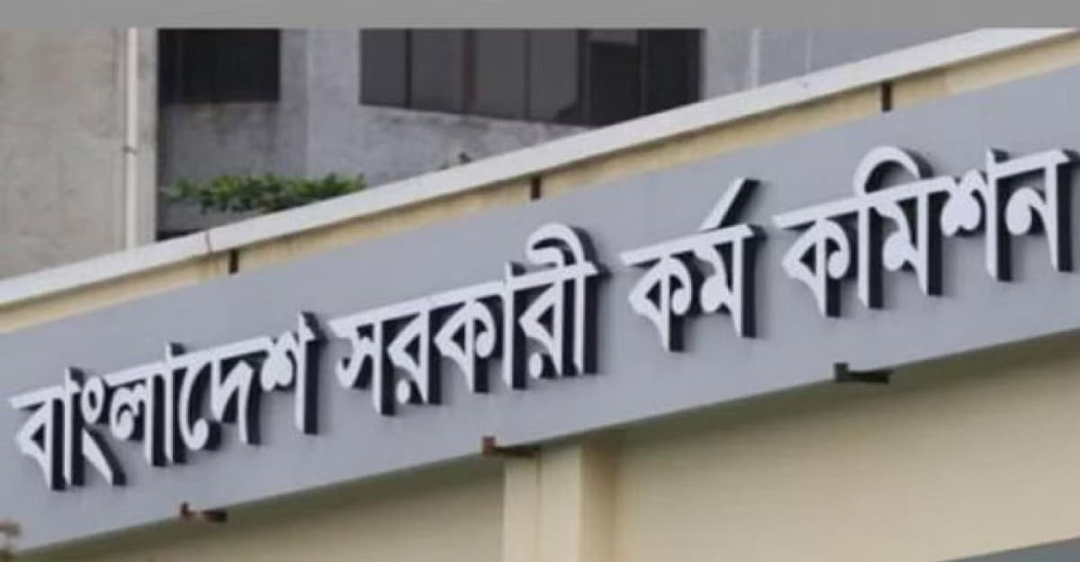 ৪৫তম বিসিএসের লিখিত পরীক্ষা তারিখ ঘোষণা