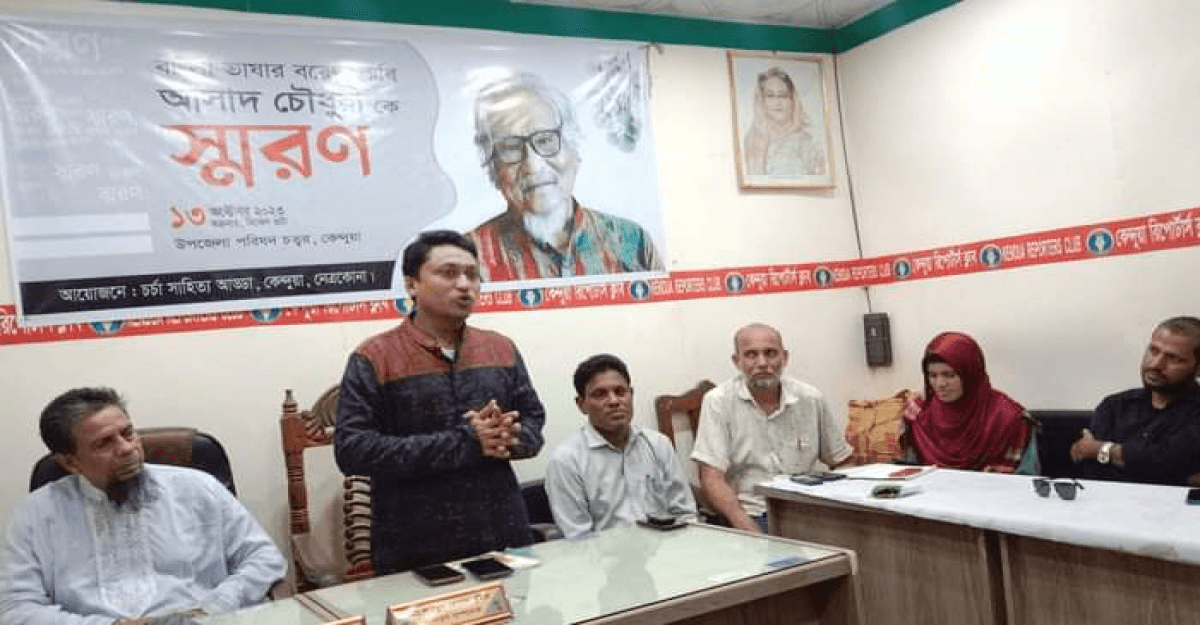 কেন্দুয়ায় কবিতা ও আলোচনায় কবি আসাদ চৌধুরীকে স্মরণ সভা