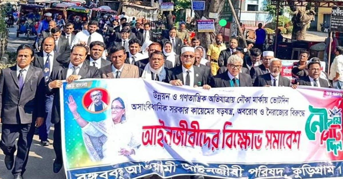 অবরোধ ও নৈরাজ্যের প্রতিবাদে কুড়িগ্রামে আইনজীবীদের বিক্ষোভ