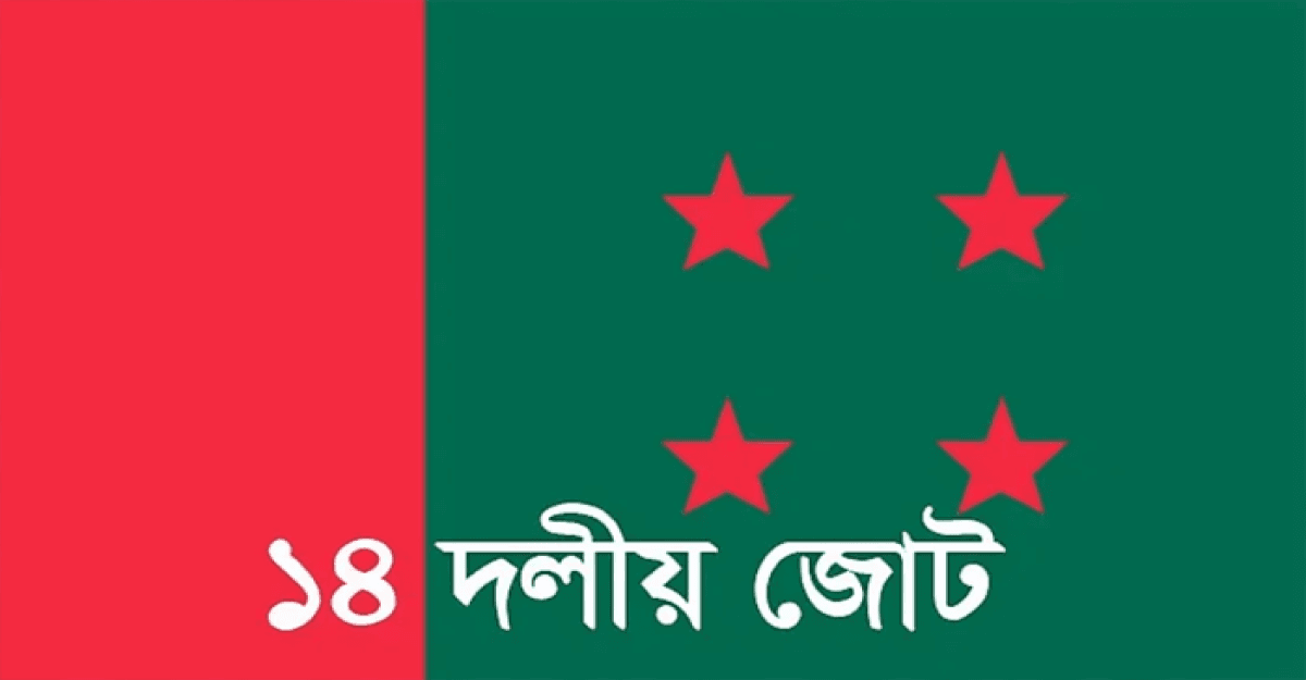 কাল ১৪ দলের সঙ্গে বৈঠক করবেন শেখ হাসিনা