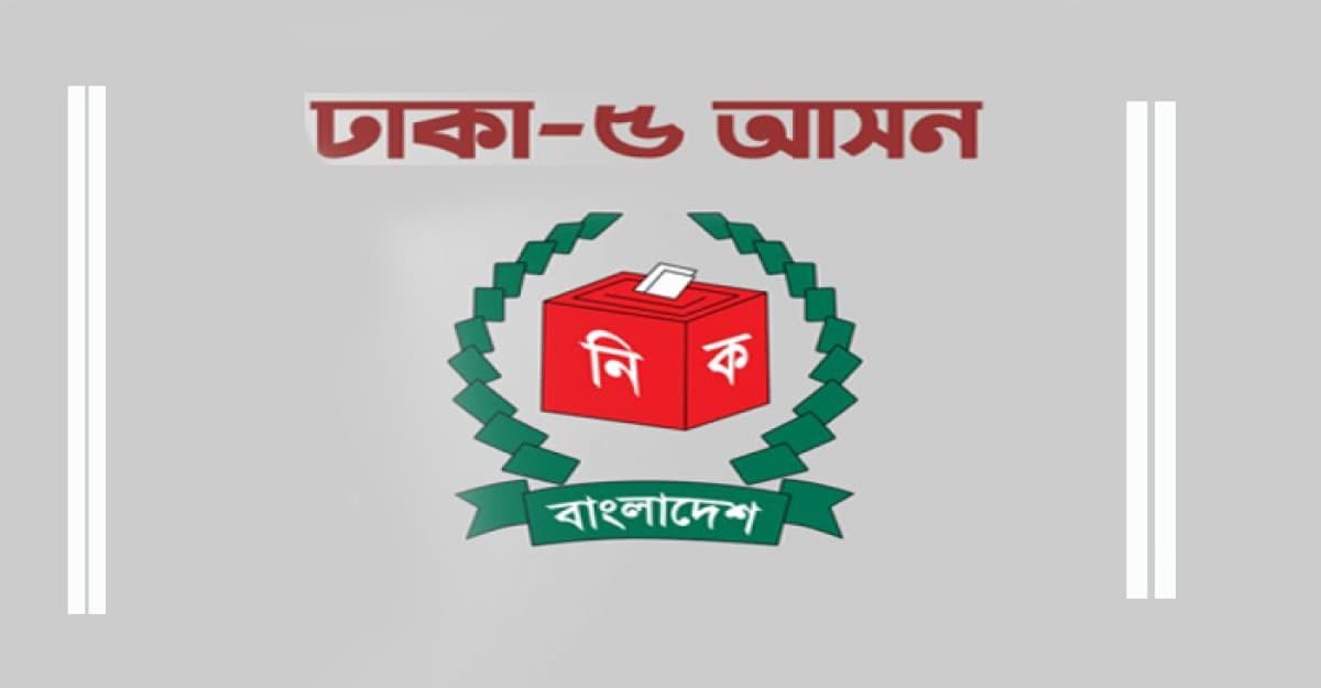 ঢাকা-৫: ৯ জনের মনোনয়ন বাতিল, ৩ জনের স্থগিত