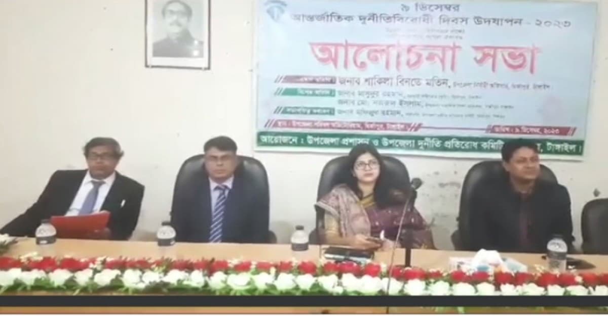 মির্জাপুরে আন্তর্জাতিক দুর্নীতি বিরোধী দিবস পালিত