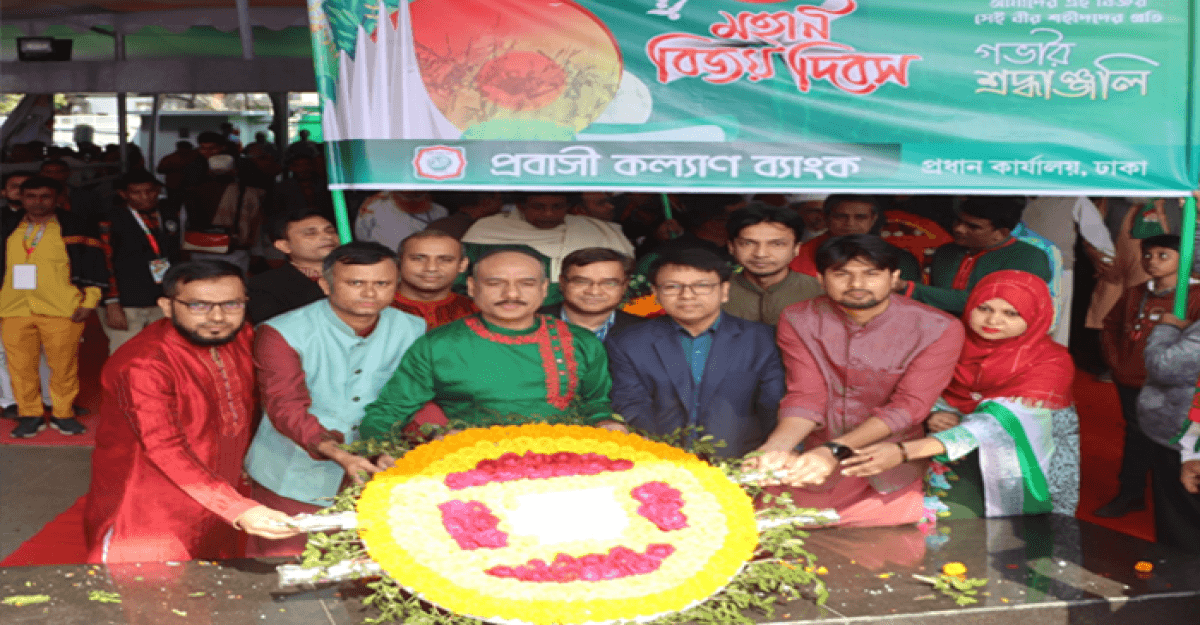 বিজয় দিবসে প্রবাসী কল্যাণ ব্যাংকের শ্রদ্ধা