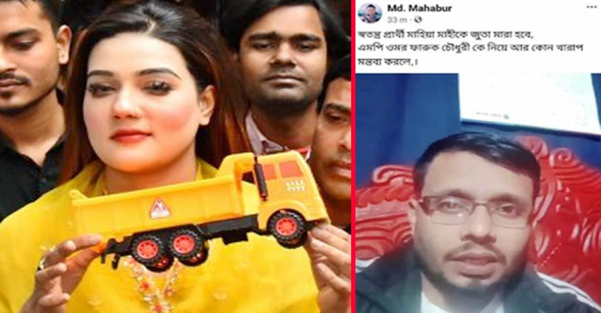 মাহিয়া মাহিকে জুতা মারার হুমকি নৌকা সমর্থকের