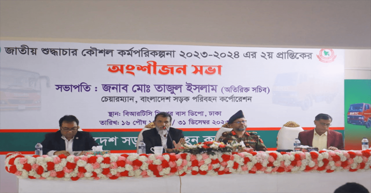 বিআরটিসিতে জাতীয় শুদ্ধাচার কৌশল কর্মপরিকল্পনা অনুষ্ঠিত