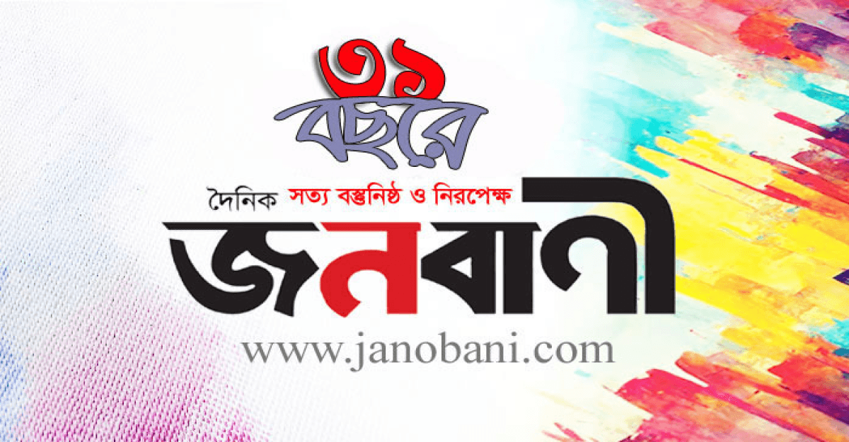 নতুন প্রজন্মের অনুপ্রেরণা দৈনিক জনবাণী