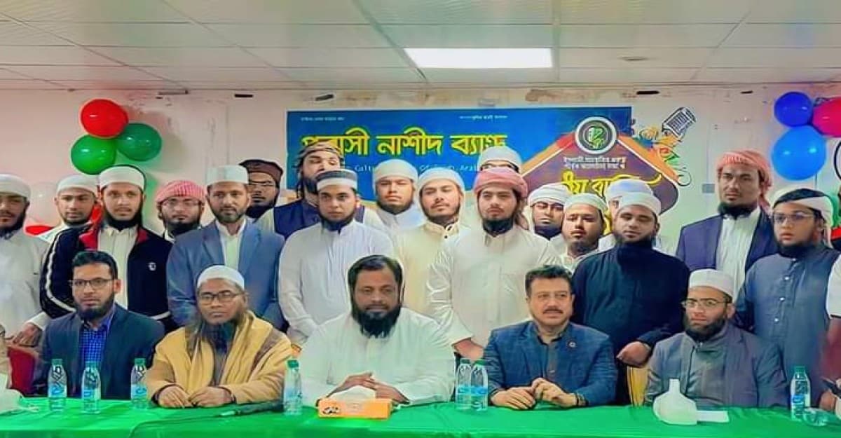 সৌদিতে  প্রবাসী নাশীদ ব্যান্ডের বার্ষিক কাউন্সিল ও আলোচনা সভা