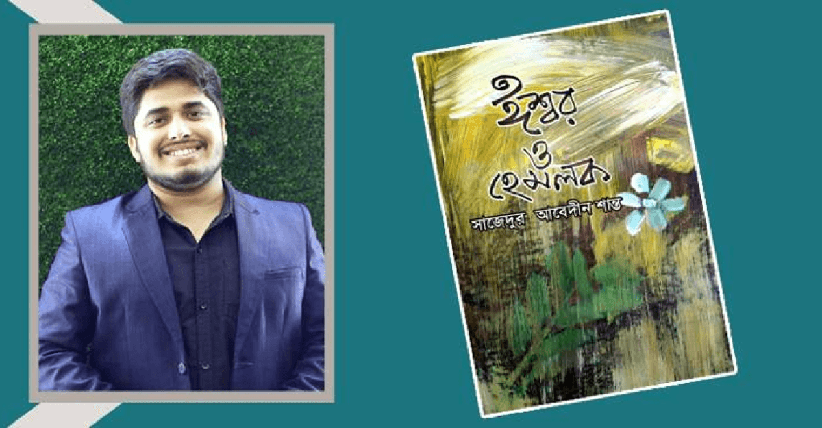 সাজেদুর আবেদীন শান্তর ‘ঈশ্বর ও হেমলক’