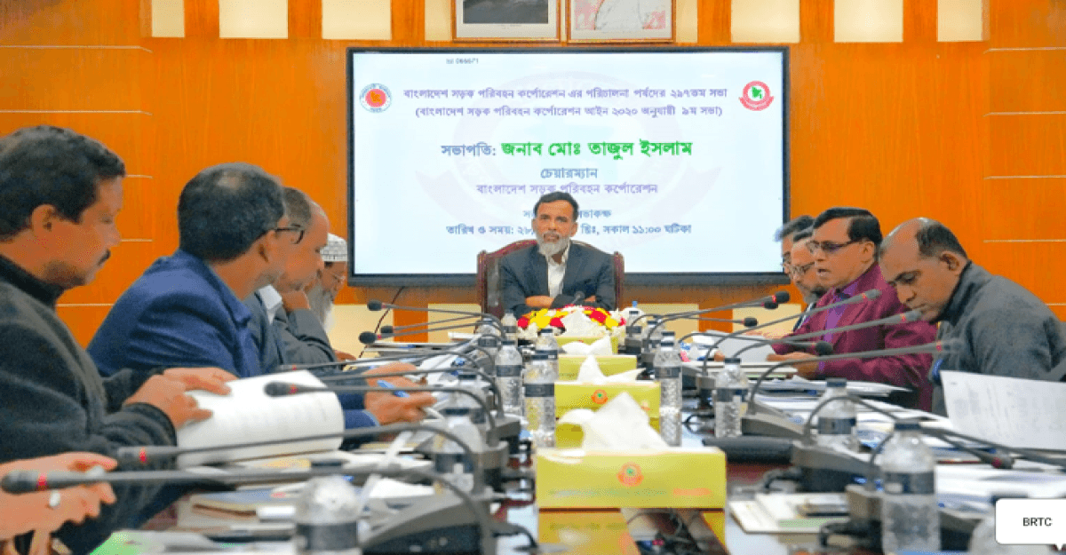 বিআরটিসি’র পর্ষদ সভা অনুষ্ঠিত