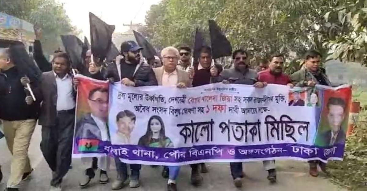 ধামরাইয়ে দ্রব্যমূল্যের ঊর্ধ্বগতির প্রতিবাদে বিএনপির কালো পতাকা মিছিল