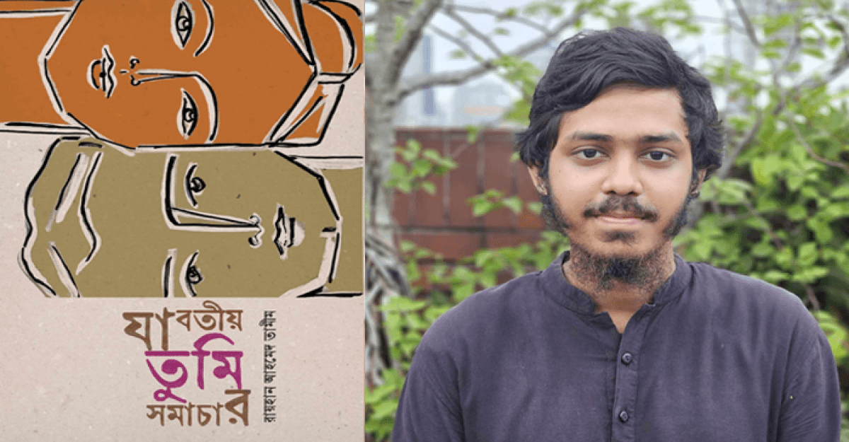 বইমেলায় রায়হান আহমেদ তামীমের কাব্যগ্রন্থ ‘যাবতীয় তুমি সমাচার’