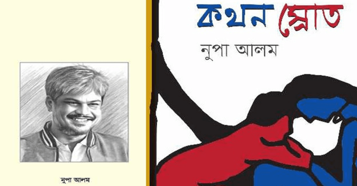 নুপা আলমের তৃতীয় বই ‘কথন স্রোত’