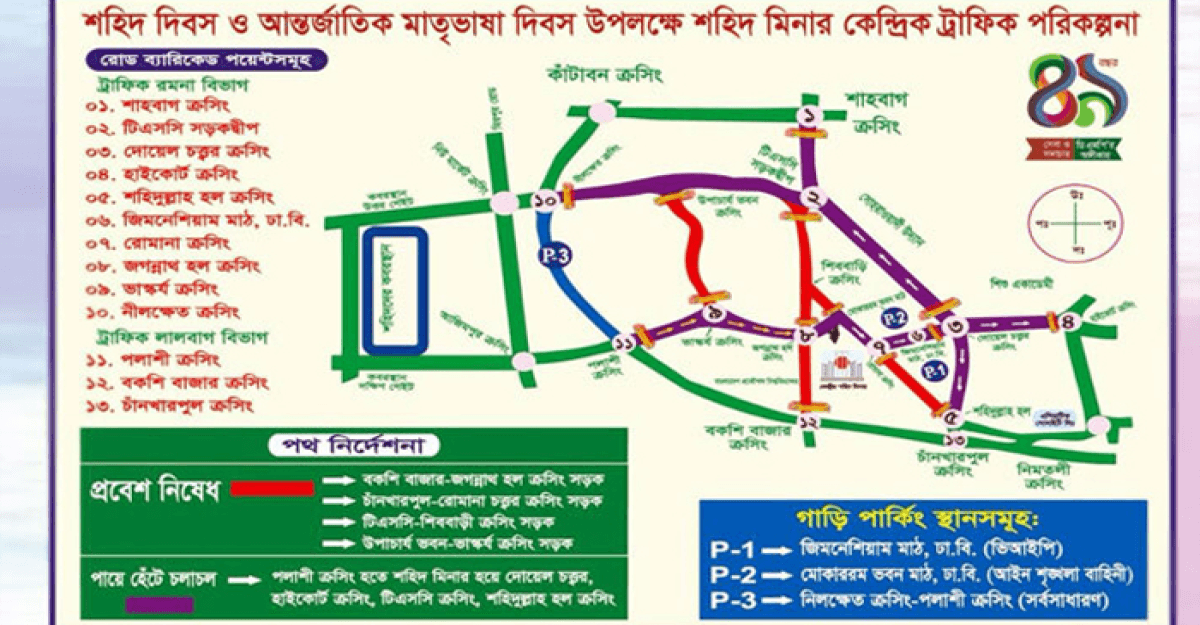 মঙ্গলবার সন্ধ্যা থেকে ঢাকার যেসব সড়ক বন্ধ থাকবে