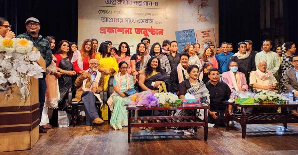 জোহরা গাজীর ‘আগুনের সাথে বসবাস’