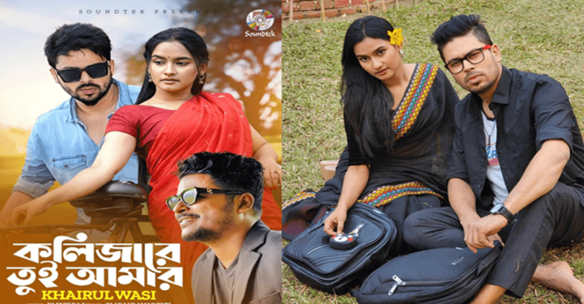খাইরুল ওয়াসীর ‘কলিজারে তুই আমার’