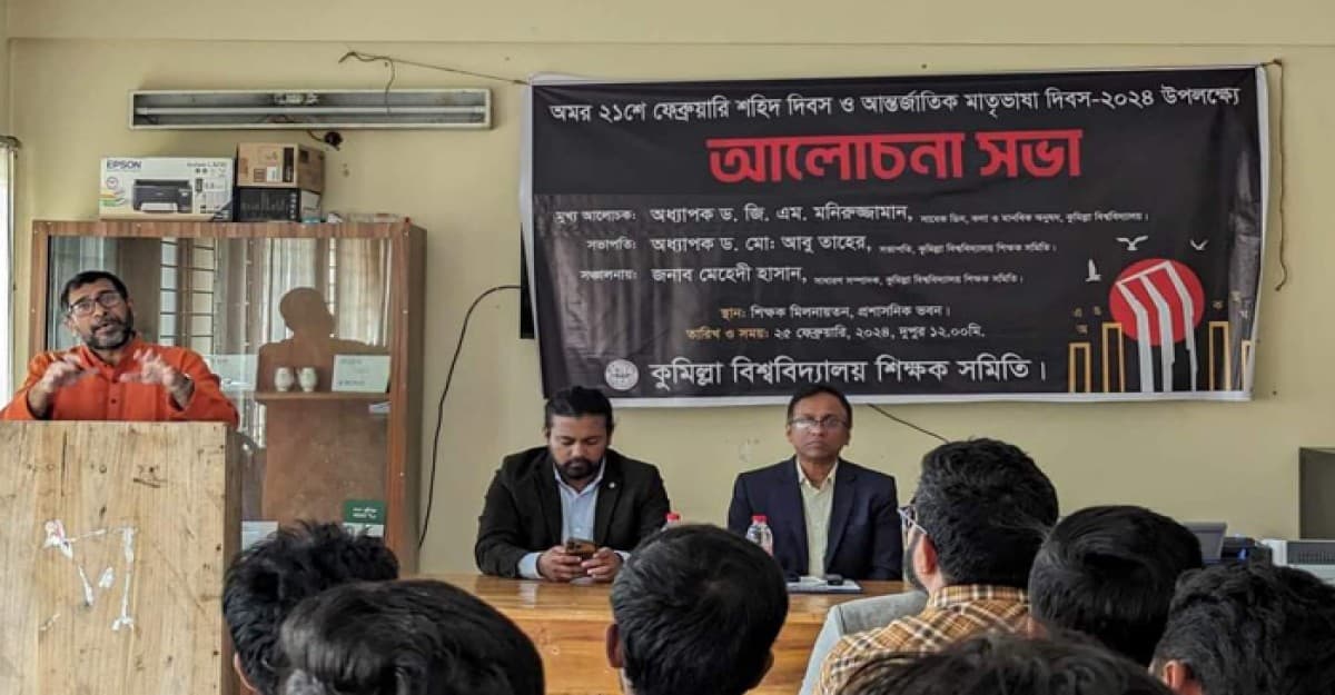 ২১ ফেব্রুয়ারি উপলক্ষে কুবি শিক্ষক সমিতির আলোচনা সভা