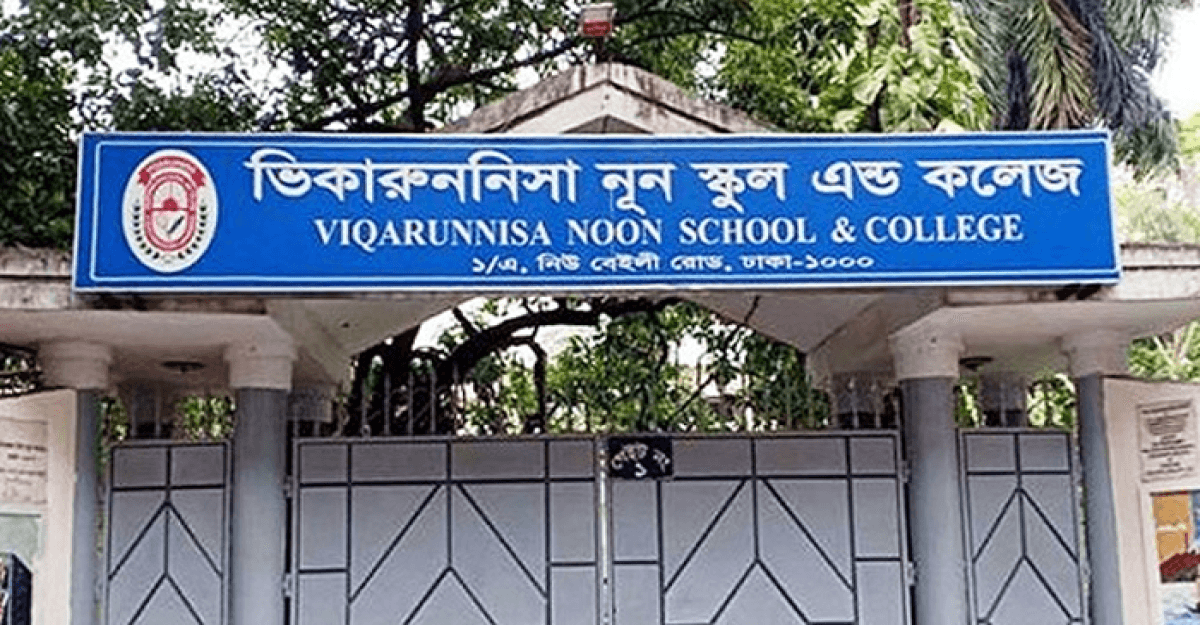 ভিকারুননিসার ১৬৯ ছাত্রীর ভর্তি বাতিল