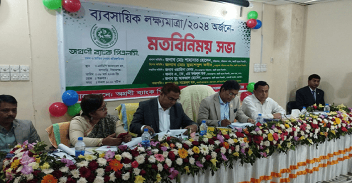 অগ্রণী ব্যাংকের ব্যবসায়িক লক্ষ্যমাত্রা অর্জনে মতবিনিময় সভা
