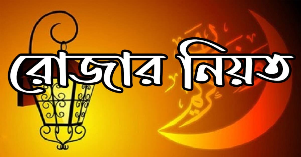 রোজার নিয়ত করবেন যেভাবে