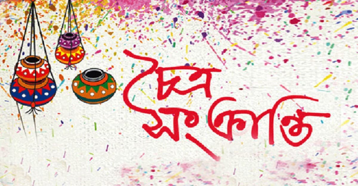 চৈত্র সংক্রান্তি শনিবার