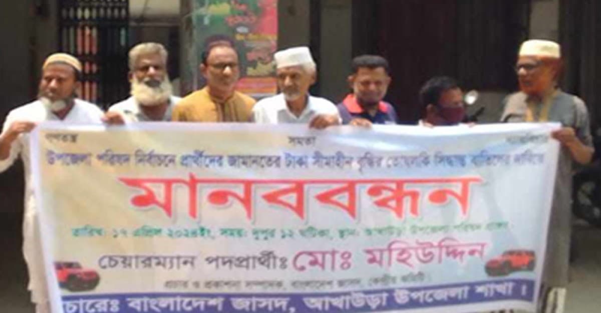 উপজেলা নির্বাচনে প্রার্থীর জামানত কমানোর দাবিতে মানববন্ধন