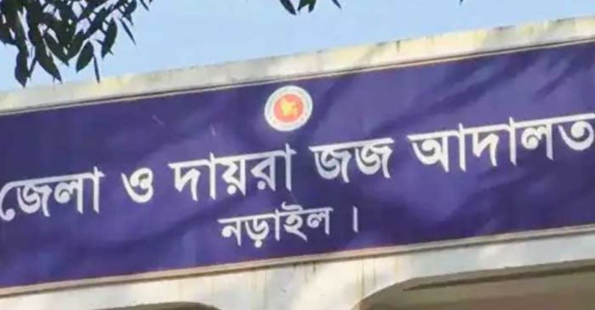নড়াইলে দুই মাদক কারবারির যাবজ্জীবন