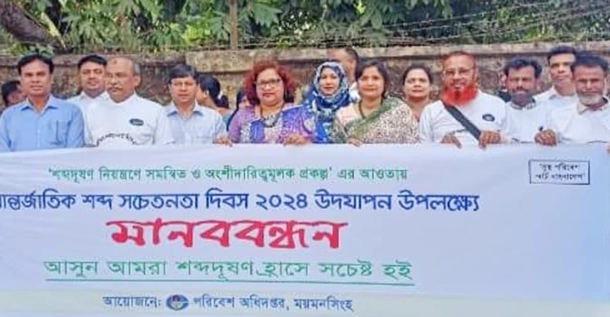 ময়মনসিংহে আন্তর্জাতিক শব্দদূষণ দিবস পালন